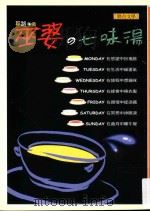 巫婆的七味汤 1998 PDF电子版封面 9789575222222 平路著;江一鲤主编
