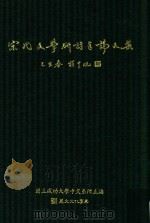 第一届宋代文学研讨会论文集 1995 PDF电子版封面 9577480802 国立成功大学中文系所主编