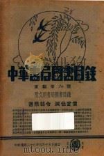 中华书局图书目录 重编第六号 附文明书局图书目录 1937 PDF电子版封面 中华书局编