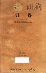 引得 第40号 史记及注释综合引得 1947 PDF电子版封面 燕京大学编纂