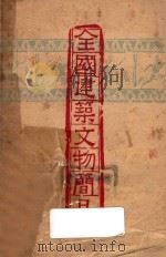 全国建筑文物简目   1950  PDF电子版封面    建筑研究所编 