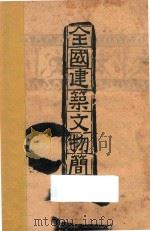 全国建筑文物简目（1949 PDF版）