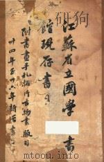 江苏省立国学图书馆现存书目 上 1948 PDF电子版封面 江苏省立国学图书馆编