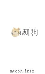 日本东京大连图书馆所见中国小说书目提要 1932 PDF电子版封面 孙楷弟编