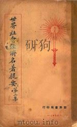 世界社会经济名著提要 第2集 1928 PDF电子版封面 查士元,查士骥译