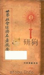 世界社会经济名著提要  第3集（1928 PDF版）