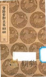 莆阳黄御史集另录附录 3 1936 PDF电子版封面 黄滔著