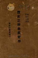 历史之科学与哲学   1930  PDF电子版封面    （法）施亨利（Henri Se'e）著；黎东方译 