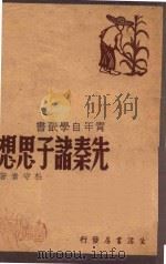 先秦诸子思想 1947 PDF电子版封面 杜守素著