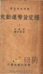 汉译世界名著  稳定货币运动史  上   1938  PDF电子版封面    费雪著；谭秉文译 