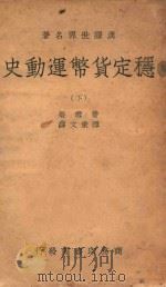 汉译世界名著  稳定货币运动史  下   1938  PDF电子版封面    费雪著；谭秉文译 