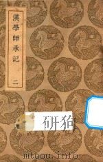 汉学师承记  2   1937  PDF电子版封面    王云五主编；江藩纂 