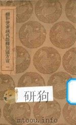 輶轩使者绝代语释别国方言 1 1937 PDF电子版封面 王云五主编;扬雄撰;郭璞注;戴震疏证