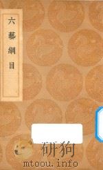 六艺纲目（1937 PDF版）