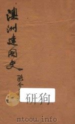 澳洲建国史 1946 PDF电子版封面 骆介子著