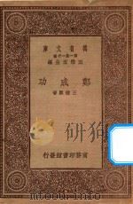 万有文库  第一集一千种  郑成功   1931  PDF电子版封面    王云五主编；王钟麒编 