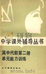 高中代数第2册单元能力训练   1985  PDF电子版封面  7538200710  陈雪筠，曲瑞民编 