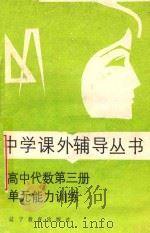 高中代数第3册单元能力训练 1987 PDF电子版封面 753820556X 陶辿祥等编