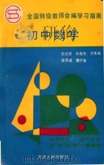 全国特级教师会编学习指南  初中数学   1992  PDF电子版封面  720101093X  张庄容等著 