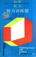 初中数学智力训练题   1992  PDF电子版封面  7542805452  岳明义编著 