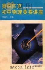 奥林匹克初中物理竞赛讲座   1991  PDF电子版封面  780564828X  湖南省科普作协中小学课外读物编委会编；刘渝民主编 