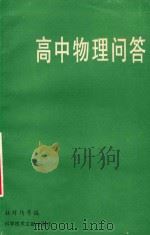 高中物理问答   1996  PDF电子版封面  7502326243  杜祥玙，卢浩然，郑青岳等编著 