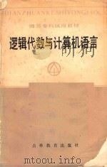 逻辑代数与计算机语言 1988 PDF电子版封面 7538305335 谷鹏飞,刘执中,高秀岩,李广惠编