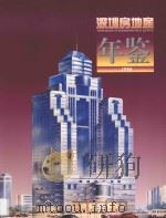 深圳房地产年鉴  1994（1994 PDF版）