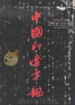 中国印学年鉴 1988-1992 1993 PDF电子版封面 7805171033 金镢才主编;于良子等撰稿