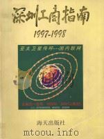 深圳工商指南 1997-1998 1997 PDF电子版封面 7806156542 深圳市经济发展局编