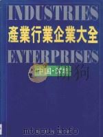 产业、行业与企业大全  下（1993 PDF版）