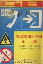 标志类图形符号汇编  公共信息、安全、消防安全   1994  PDF电子版封面  7502606610  中国标准化与信息分类编码研究所编 