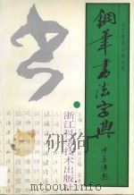 钢笔书法字典  汉字繁简异体对照   1997  PDF电子版封面  7534107822  王正良主编；吴身元副主编 