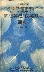 简明英汉-汉英双向词典   1996  PDF电子版封面  730501897X  韦德培编 