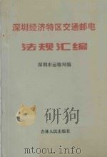 深圳经济特区交通邮电法规汇率  1988-1994   1994  PDF电子版封面  7206022347  深圳市运输局编 