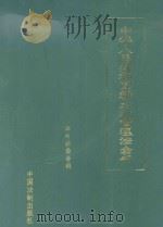 中华人民共和国新土地管理法全书 1998 PDF电子版封面 780083459X 本书编委会编