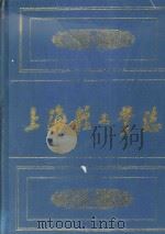 上海轻工业志 1996 PDF电子版封面 7806182306 贺贤稷主编;方沛春,朱涛,吴肇嘉副主编;《上海轻工业志》编纂