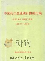 中国化工企业统计数据汇编  化肥  磷矿  硫铁矿  硫酸  1997年-1998年（ PDF版）