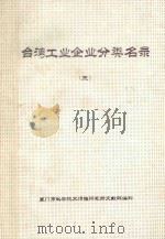 台湾工业企业分类名录  第3分册  机械  精密机械（ PDF版）
