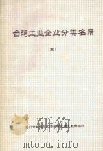 台湾工业企业分类名录 第5分册 石油 煤制品 塑胶制品 PDF电子版封面 厦门市科学技术情报研究所文献部编