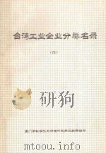 台湾工业企业分类名录 第6分册 化学材料 化学制品 橡胶制品 PDF电子版封面 厦门市科学技术情报研究所文献部编