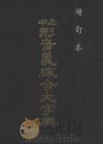 正中形音义综合大字典 增订版 1984 PDF电子版封面 高树藩编纂