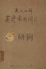 英汉双解英语常用词汇  下（ PDF版）