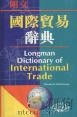 朗文国际贸易辞典 英英·英汉双解 1997 PDF电子版封面 9620011554 Edward G. Hinkelman编;程卫平,刘瑞,许光