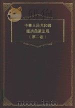 中华人民共和国商业经济法规  第2卷   1984  PDF电子版封面    香港大道文化有限公司编辑 