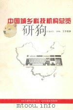 中国城乡科技机构总览 CURSTI 1996 文本数据 PDF电子版封面 北京九章科技发展公司,北京亚联经济研究所编