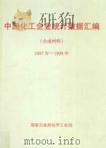 中国化工企业统计数据汇编 合成材料 1997-1998年 PDF电子版封面