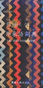 国语日报外来语词典 1981 PDF电子版封面 国语日报出版部编译组主编