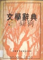 文学辞典  下   1976  PDF电子版封面    本社编 