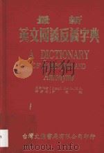 最新英文同义反义字典 1983 PDF电子版封面 JOSEPH DEVLIN M.A.原著;尹让辙译